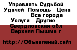 Управлять Судьбой, Удачей. Помощь › Цена ­ 1 500 - Все города Услуги » Другие   . Свердловская обл.,Верхняя Пышма г.